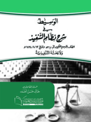 cover image of الوسيط في شرح نظام التنفيذ السعودي الصادر بالمرسوم الملكي رقم م / 53 وتاريخ 13 / 8 / 1434 هـ ولائحته التنفيذية